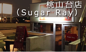 桃山台店(Sugar Ray)