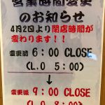 梅田東店　～営業時間変更のお知らせ～