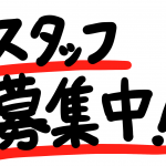 スタッフ募集してます！