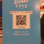 ＧoToトラベル 電子クーポンご利用いただけます