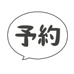 ネット予約始めました